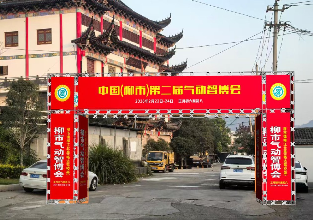 熱烈祝賀中國（柳市）氣動智博會